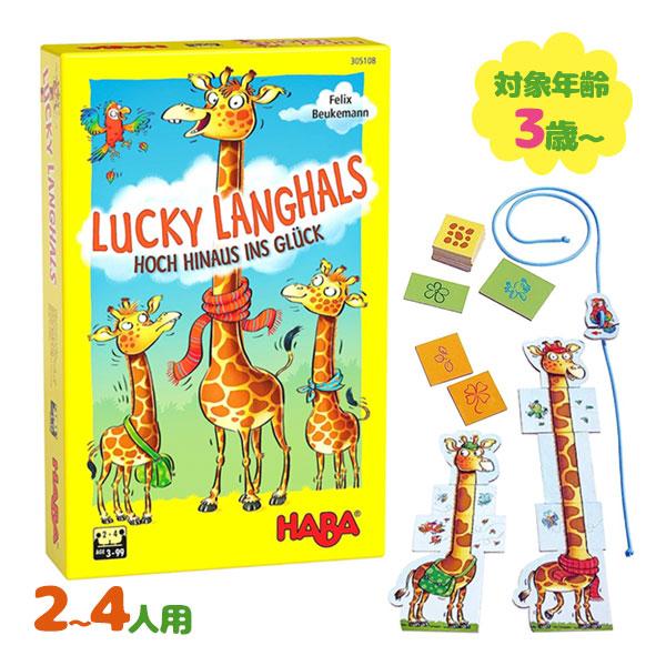ボードゲーム HABA ハバ社 おもちゃ ラッキージラフ キリンの背くらべ