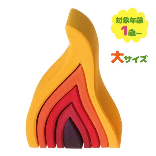 グリムス エレメント ファイアー 大 木のおもちゃ 知育玩具 積み木