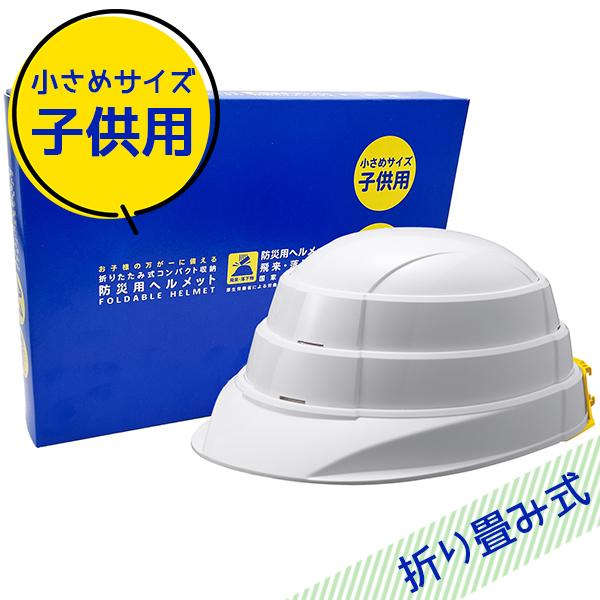 防災 ヘルメット 折りたたみ 国家検定合格品 子供用 キッズ ジュニア
