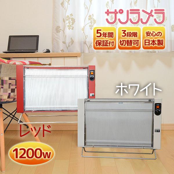 セラミックヒーター サンラメラ 1200w型 全2色 ヒーター 遠赤外線 暖房