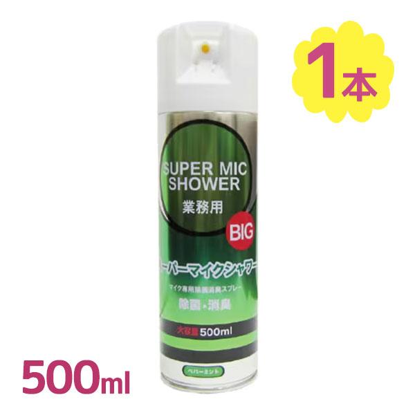 除菌消臭スプレー スーパーマイクシャワーBIG 500ml 業務用 衛生用品 お手入れ ウイルス対策 掃除 消臭プレー カラオケ