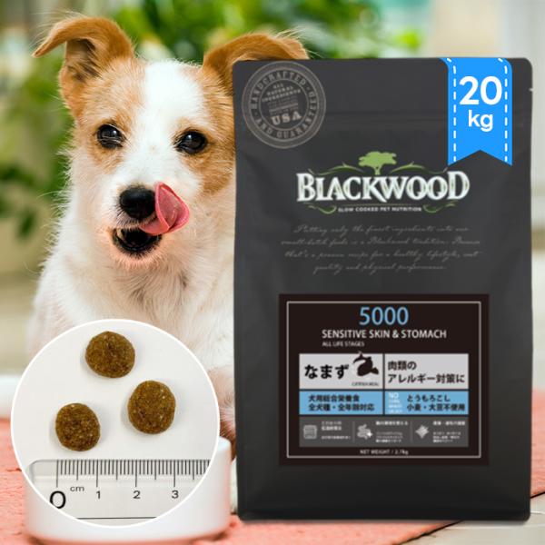 ブラックウッド 5000 なまず 20kg ドッグフード アレルギー体質 ブラックウッド 5000 なまず 20kg ドッグフード アレルギー体質