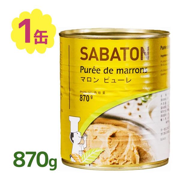 サバトン 裏ごし マロンピューレ 870g 業務用 缶 無糖 クリーム
