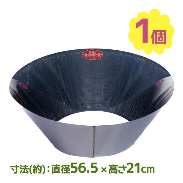 炭化器 モキ製作所 無煙炭化器 M50 本体 ステンレス製 炭 炭化