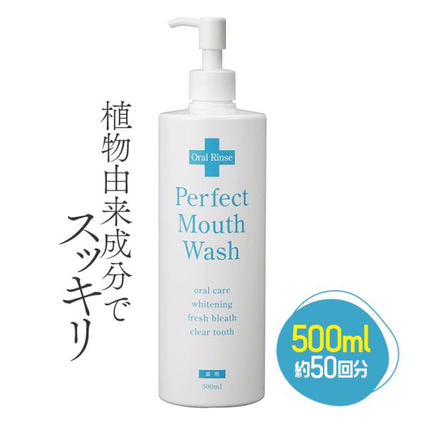 「パーフェクトマウスウォッシュ 500ml」です。いつもの歯磨きの後に、急な来客で急いでるときにお口の中を爽快にしてくれます。口臭、虫歯予防のほか、タバコを吸う方や、コーヒーを1日に何杯も飲む方にオススメです。■使用量目安:1日1回10ml...