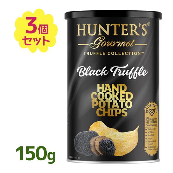 ハンター ポテトチップス 黒トリュフ風味 150g 3個セット スナック菓子