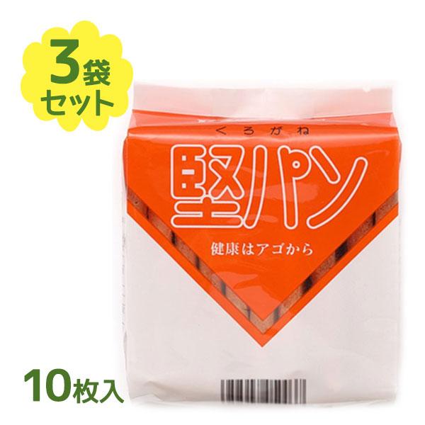 くろがね堅パン 10枚入 3個セット 堅パン 硬い お菓子 おやつ 健康食品