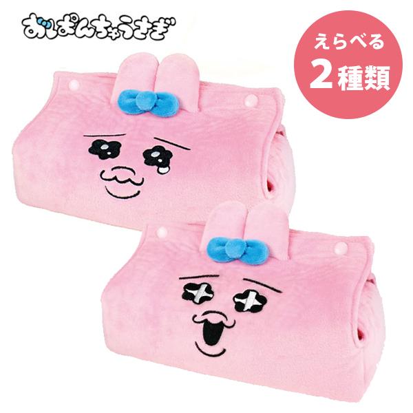 おぱんちゅうさぎ ぬいぐるみドアップティッシュカバー 全2種 おぱんちゅうさぎ ぬいぐるみドアップティッシュカバー 全2種