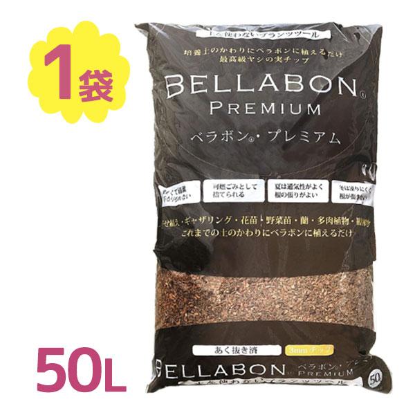 ベラボンプレミアム50ℓ 2袋セット ベラボン・プレミアム50リットル - ベラボン 公式オンライン