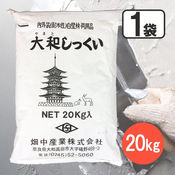 漆喰 しっくい 大和しっくい 20kg 畑中産業 壁 DIY リフォーム 日曜 