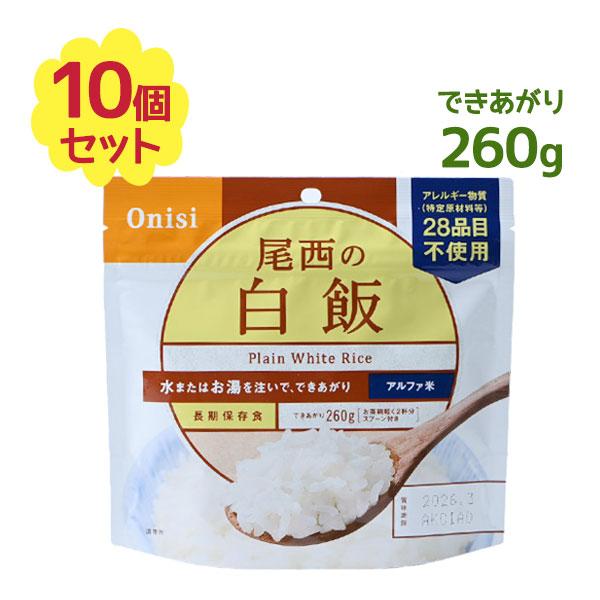 ご飯 尾西食品 アルファ米 白米 260g 10食 アレルギー28品目不使用