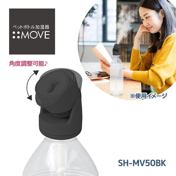 トップランド ペットボトル加湿器 ムーブ ブラック SH-MV50BK