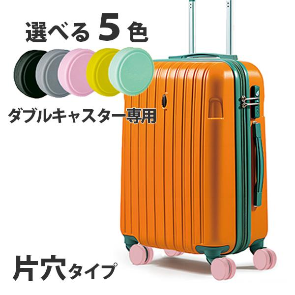 キャスターカバー スーツケース用 8個セット キャリーケース タイヤ