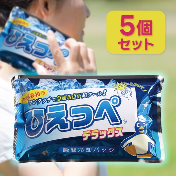 瞬間冷却パック ひえっぺ デラックス 5個セット 冷却パック 扶桑化学 瞬間冷却 叩いてすぐ冷える 冷却 冷やす アウトドア レジャー 携帯用 暑さ対策