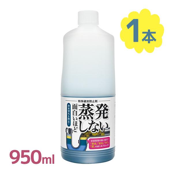 面白いほど蒸発しない 950ml Pureson ピュアソン 蒸発防止 排水