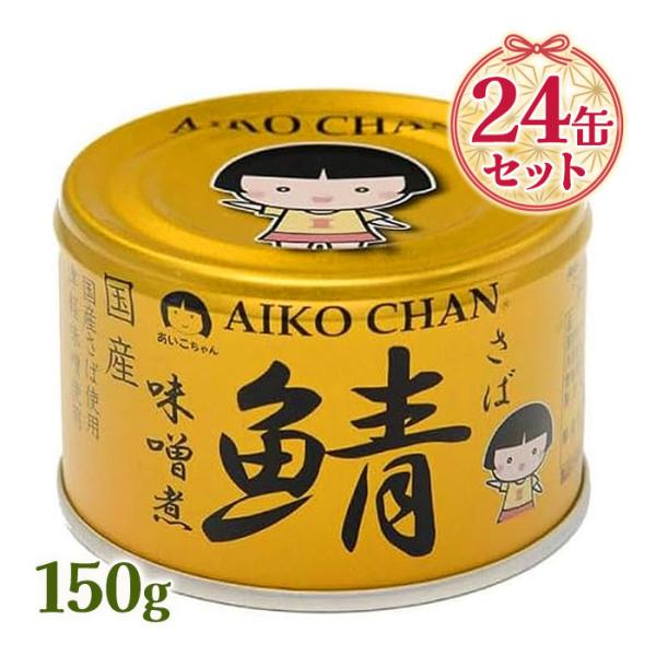 伊藤食品大人気シリーズ「あいこちゃん 金のサバ味噌煮 150g×24缶」です！国産のさばを使用し、上品な甘さに仕上げたサバの味噌煮缶♪化学調味料不使用だからお子さんも安心して食べられます。さらに、通常の量よりも少なくした150gという食べき...