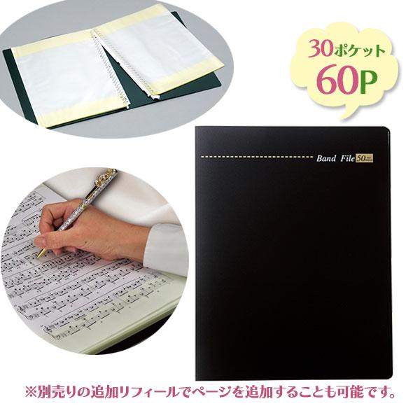 他サイト： バンドファイル バインダータイプ ブラック A4サイズ 黒 A4版 バインダー式 30 部活 定番 音楽ファイル ファイリング 楽譜ファイル 楽譜入れの商品画像
