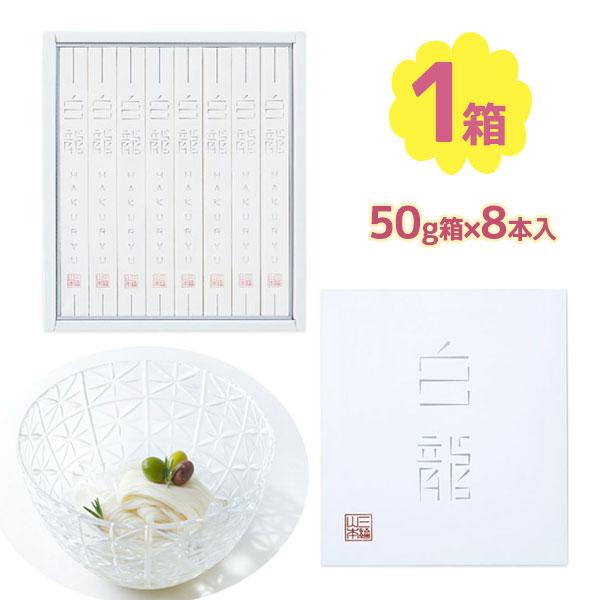 創業300年の三輪山本がつくる「白龍 (H-B)」です！気品のある白いシンプルな箱なので、お中元や手土産など贈り物に喜ばれます。直径0.6ミリの極細麺なので、茹で時間はおよそ60秒。極細麺なのにコシがしっかりあり、暑い季節にピッタリのそうめ...