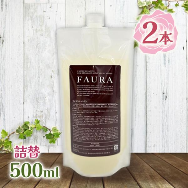 シャンプー FAURA ファウラシャンプー 500ml 詰め替え 2個セット 美容