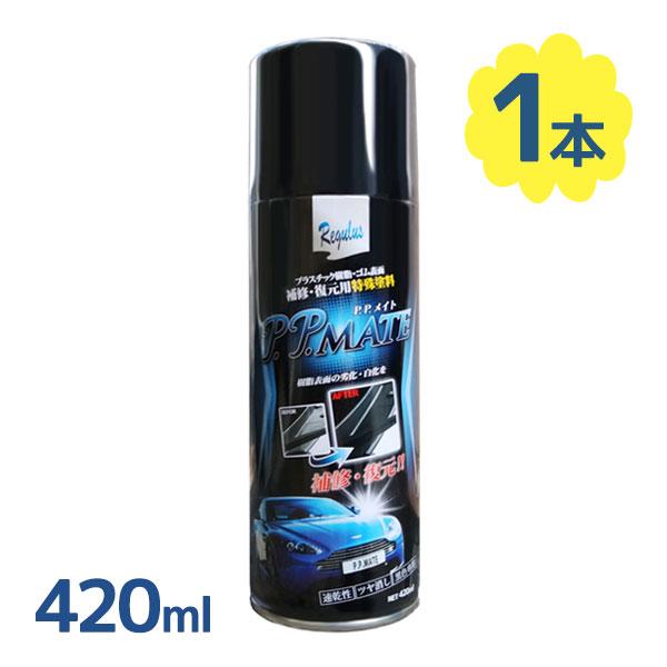 PPメイトブラックは完全劣化、白化したプラチック面を新車時同等に再現します(キズは補修できません)。ポリプロピレン(PP)、ポリ塩化ビニル(PVC)、ABS樹脂、AS樹脂、ポリカーボネート(PC) 、繊維強化プラスチック(FRP)等、各種樹...