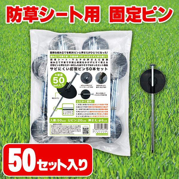 防草シート 押さえピン 固定 さしやすい 釘型 20cm 50本入セット