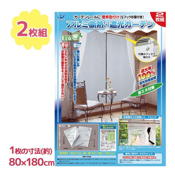 アルミ断熱遮光カーテン 2枚セット 80×180cm 夏 冬 遮光 断熱 日差し 日よけ 熱気 冷気 省エネ エアコン 節約 節電 インテリア カーテン UVカット