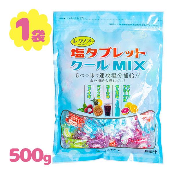 塩タブレット レクノス クールMIX 袋入 500g 塩分 夏 対策 暑さ対策