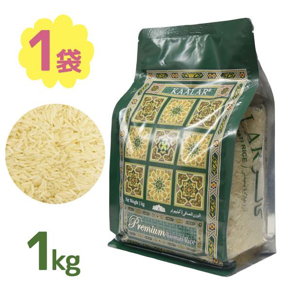KAALAR バスマティライス 1kg パキスタン産 スパイスカレー カレー インド インド料理 長粒米 インディカ米 香り米 香り パラパラ 健康 食物繊維 ミネラル