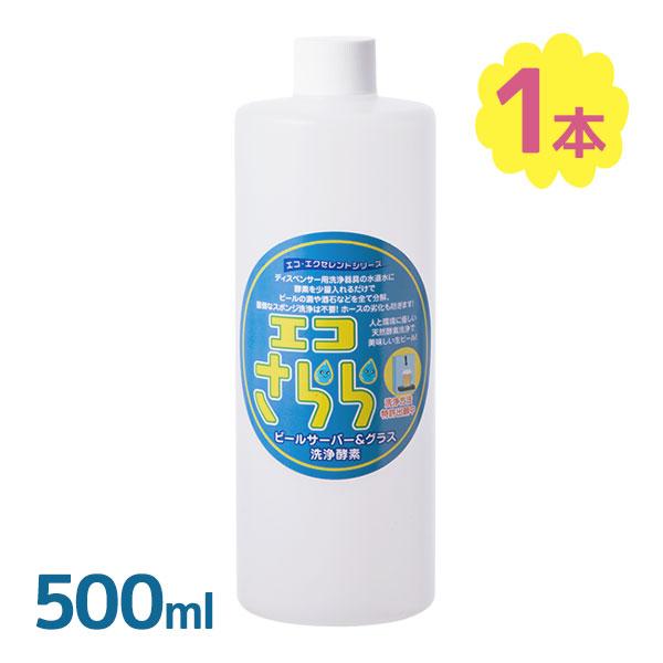 洗浄液 ビールサーバー＆グラス洗浄用酵素 エコさらら 500ml 清掃 掃除