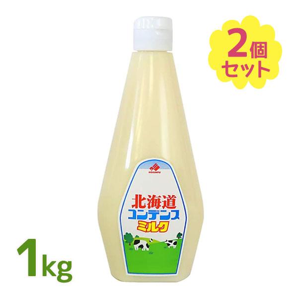 北海道コンデンスミルクです。コンデンスミルクは牛乳に砂糖を加えたものを約1/3に濃縮したもので、砂糖が45%くらい含まれています。たっぷり使える1kg入りの業務用サイズです。イチゴにかけるのはもちろんのこと、他のフルーツ類やかき氷、焼きたて...