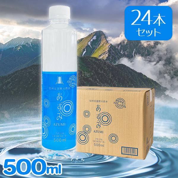 ミネラルウォーター 信州安曇野 天然水あずみ 500ml×24本 ペットボトル
