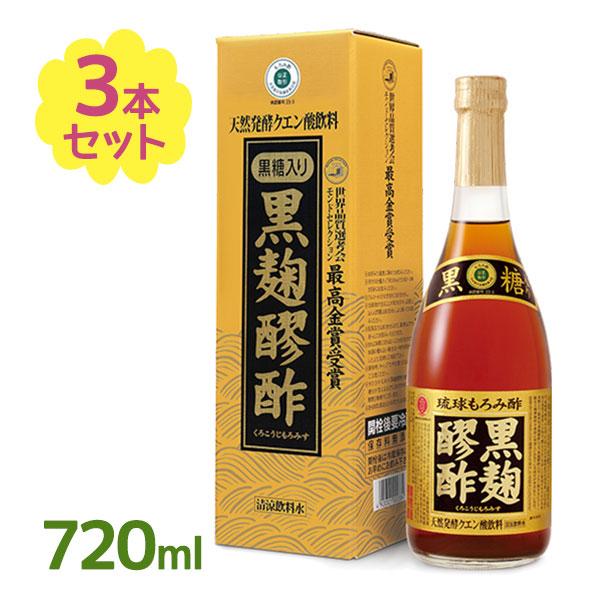 もろみ酢 黒麹醪酢 黒糖入り 720ml 3個セット 黒麹 琉球 沖縄 クエン酸 アミノ酸 こうじ もろみ ドリンク 清涼飲料水