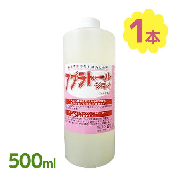 廃油や油汚れを強力分解！「アブラトールジョイ 500ml」です。天ぷらや揚げ物等で出た廃油を石けん水状に変え、そのままシンクから流せます♪油汚れに作用し、グリストラップのにおい・汚れにも効果があり、パイプ洗浄等にもお使いいただけます。レンジ...