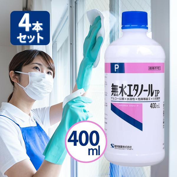 無水エタノールIP 400ml 4個セット 健栄製薬 業務用 ケンエー 掃除用品