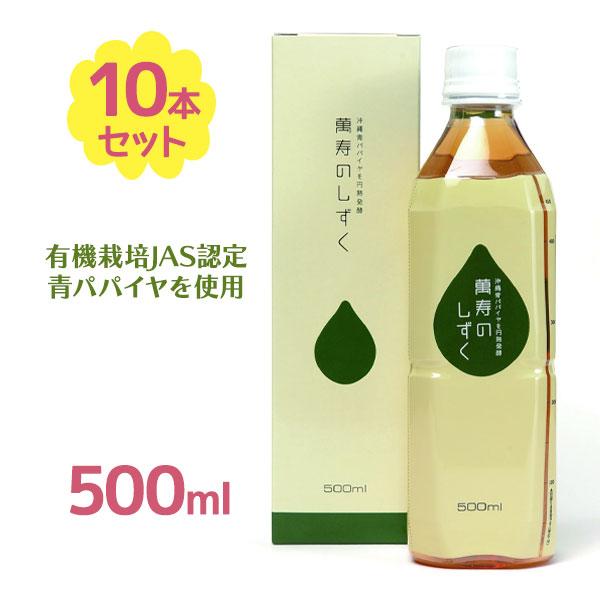 萬寿のしずく500ml 10個セット 健康飲料 健康食品 栄養補助 飲み物 