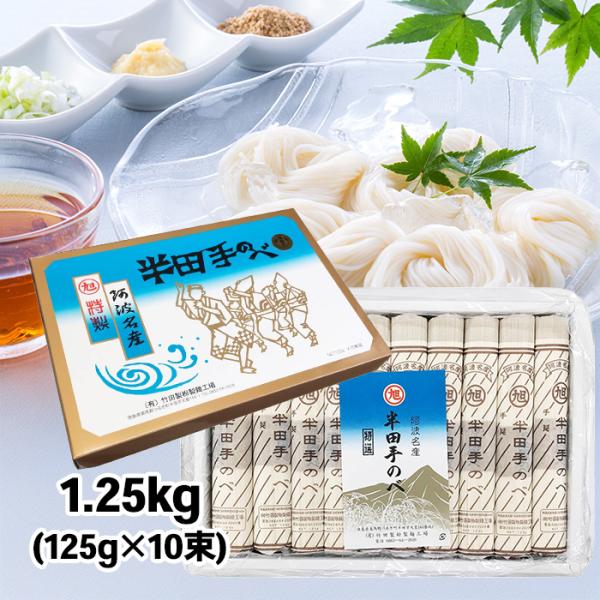 1.3mmから1.7mmほどの太さの素麺「半田素麺 1.25kg(125g×10束)」です。半田そうめんの特徴はなんと言っても太さ！コシの強さです。 うどんや冷麦と違い、半田そうめんには、小麦の風味が生きています♪小麦独特の甘みがぐっと引き...