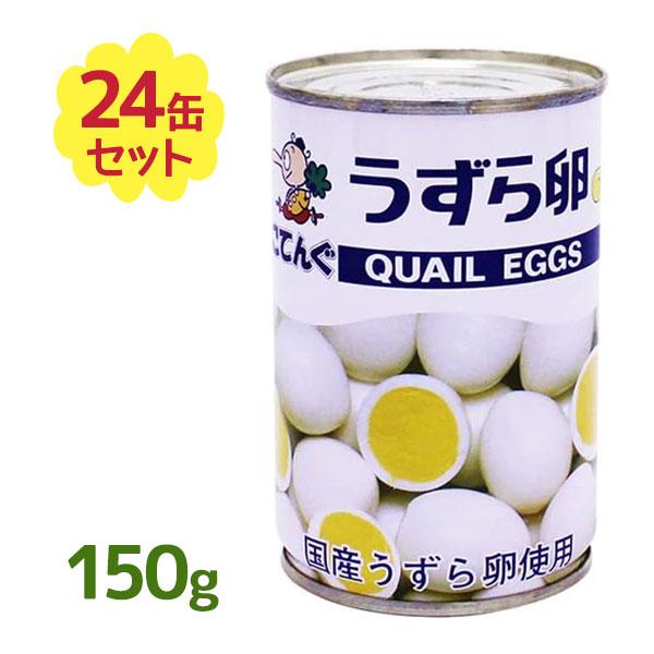 天狗缶詰から「うずら卵 7号缶 150g×24個セット」登場です。ボリュームたっぷりでお求めやすい価格帯ご自宅や、飲食店でお使いいただけます。中華料理、サラダ、焼き鳥、お弁当、様々な料理に幅広くご使用下さい。 爆買