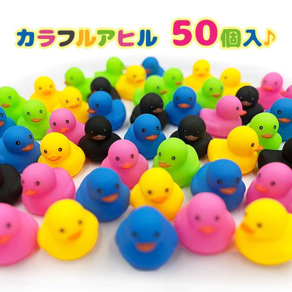 お風呂 おもちゃ アヒル ぴよっとあひる カラフル 50個入りセット 音が