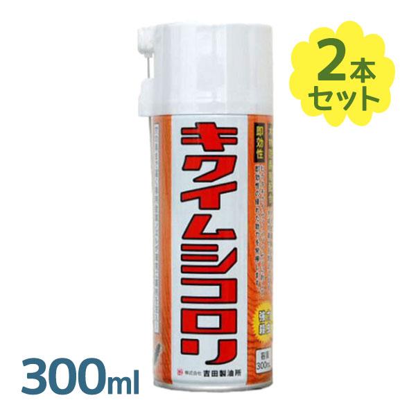他サイト： キクイムシコロリ ヒラタキクイムシ駆除用スプレー 300ml 2個セット 木材防腐 木材害虫予防の商品画像