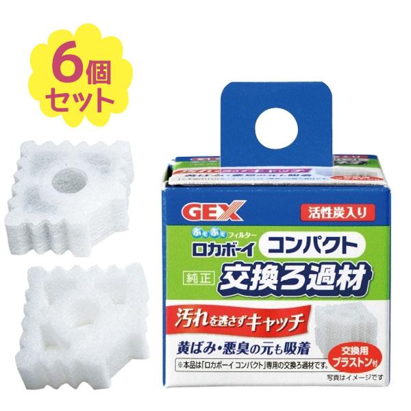 ジェックス ロカボーイ コンパクト純正交換ろ過材 6個セット GEX ろ過