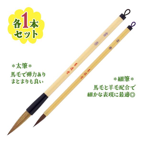 書道 筆 墨運堂 書道筆 2本組 太筆・細筆 お習字 初心者におススメ
