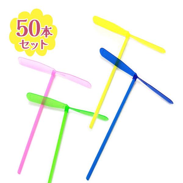 竹トンボ プラトンボ 50個 大容量 おもちゃ 4色 ピンク ブルー