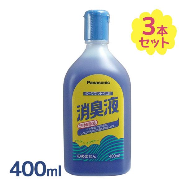 ポータブルトイレ用消臭液 400ml × 3個セット パナソニック