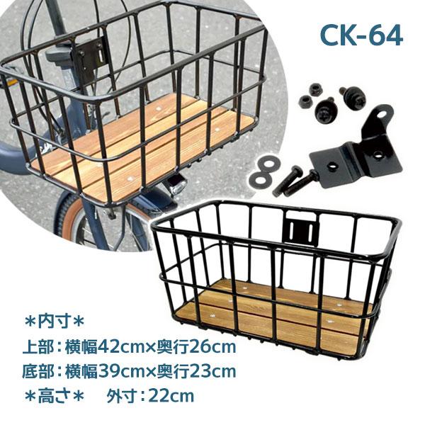 自転車 前カゴ 大型 ワイヤーバスケット底板付き CK-64 ブラック