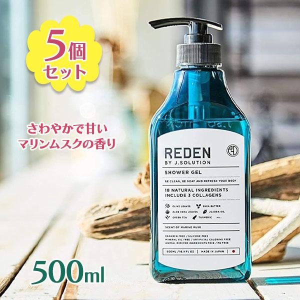 REDEN（リデン） ボディソープ 本体 500ml×5個セット マリンムスクの