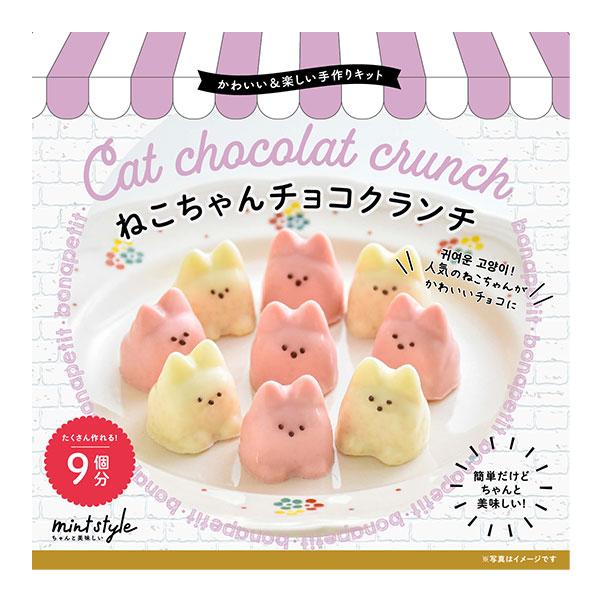 型つきで簡単にかわいいねこちゃんチョコクランチがつくれちゃう！サクサクのクランチと、可愛い見た目で見てるだけでも楽しめちゃう！初めてでも安心のレシピだから、気軽にチャレンジしてみてね！友チョコや義理チョコにもぴったり☆ 爆買