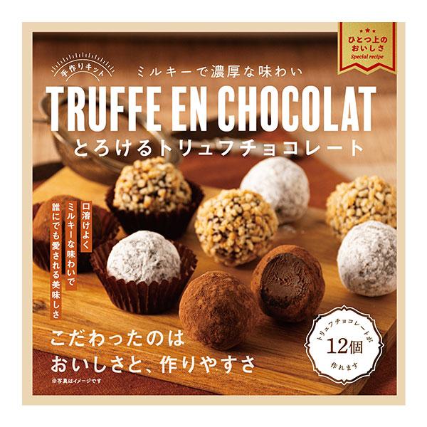 トリュフのために選び抜いたミルクチョコレートを使用。口溶けがよくミルキーな味わいは誰にでも愛される美味しさです。特別なデザートしててもおすすめ♪友チョコや義理チョコにもぴったり☆用意する道具☆ボウル 泡だて器 茶こし 爆買