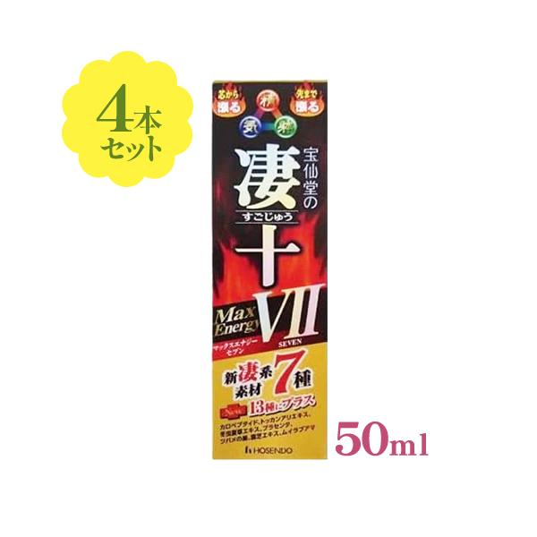 宝仙堂 凄十 マックスエナジーVII 50ml×4本セット 栄養 疲労 滋養強壮
