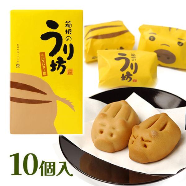 箱根の野生のイノシシとその赤ちゃん「うり坊」をかたどったお饅頭です。中には優しい甘さのミルクバター餡がたっぷり詰まっています。愛らしい表情の「うり坊」は全2種類、困り顔の「うり坊」もまた、かわいらしさ満点です。※開封後は3日以内にお召し上が...