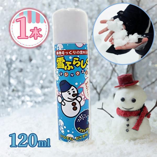 雪ふらしくん 人工雪スプレー マジックスノー 本物そっくり 120ml